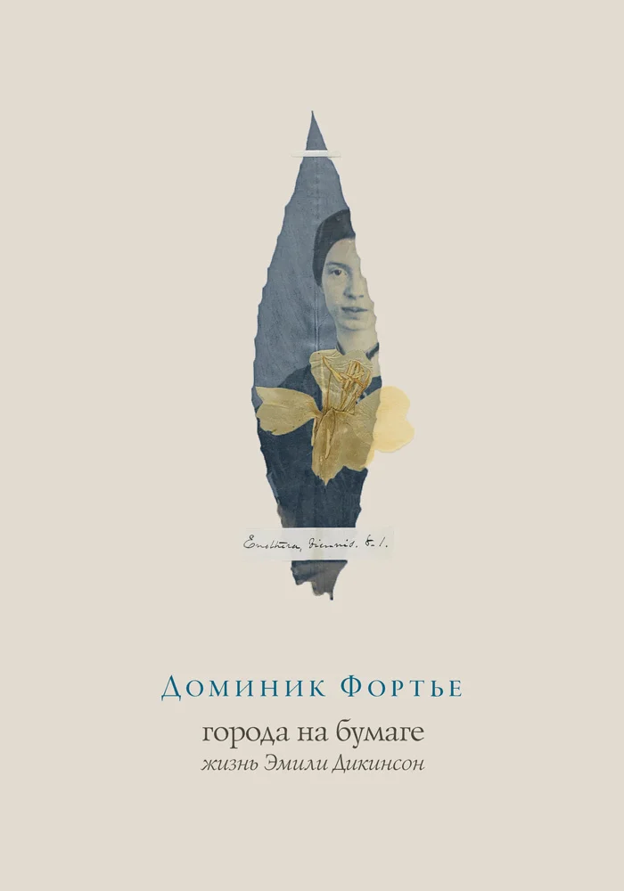 Обложка Города на бумаге. Жизнь Эмили Дикинсон