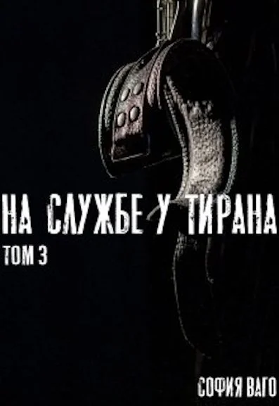 Обложка На Службе у Тирана. Том 3