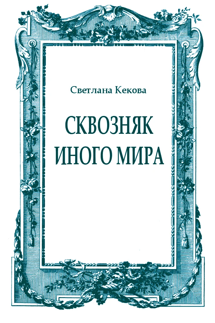 Обложка Сквозняк иного мира