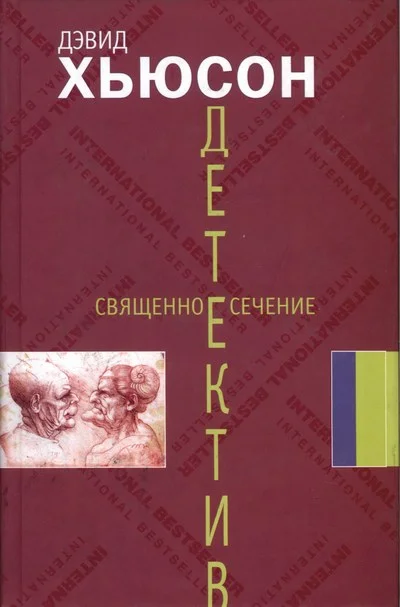 Обложка Священное сечение