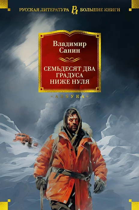 Обложка Семьдесят два градуса ниже нуля