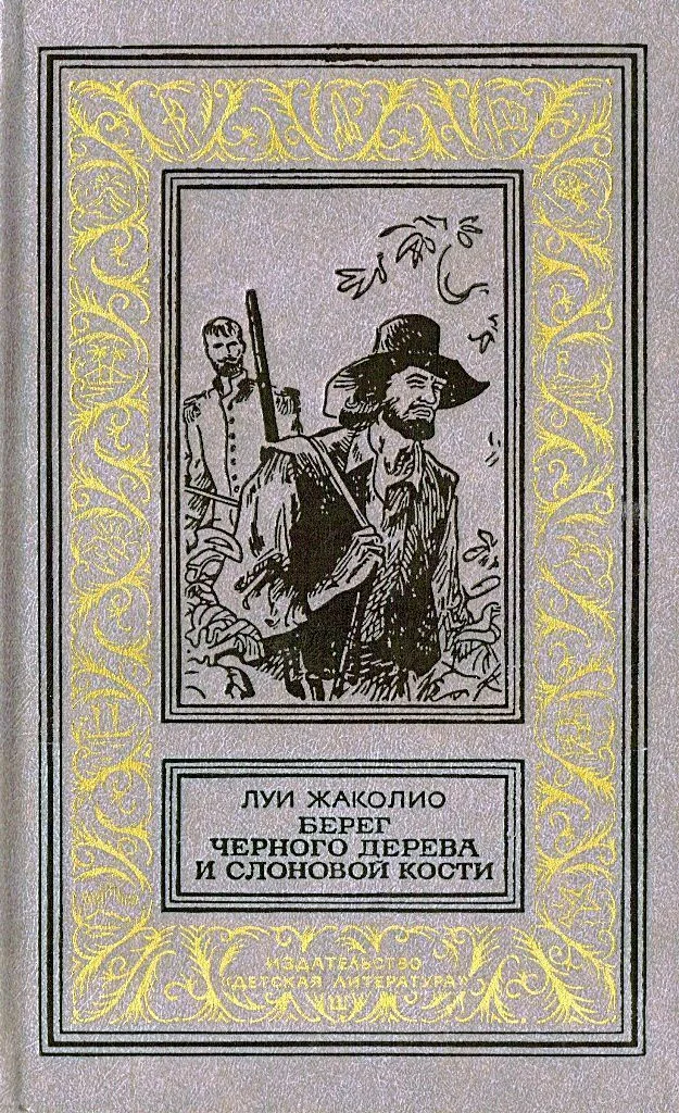 Обложка Берег черного дерева и слоновой кости