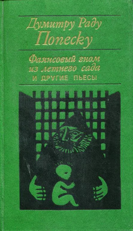 Обложка «Фаянсовый гном из летнего сада» и другие пьесы