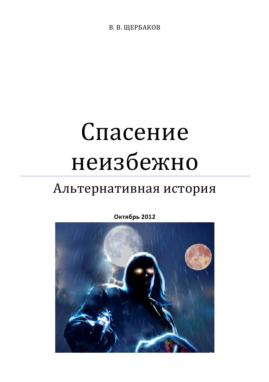Обложка Спасение неизбежно
