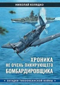 Обложка Хроника не очень пикирующего бомбардировщика