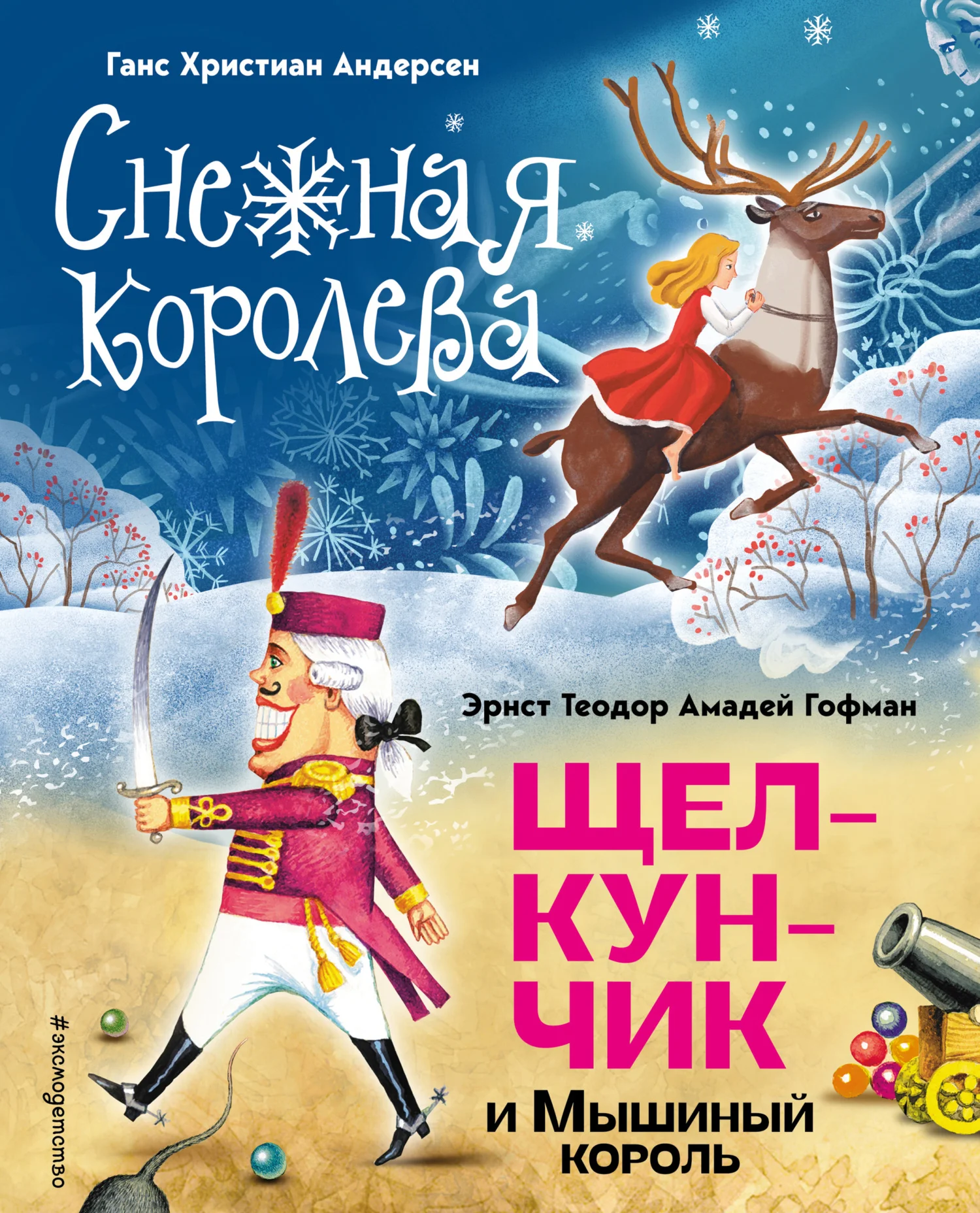 Обложка Снежная королева. Щелкунчик и Мышиный король