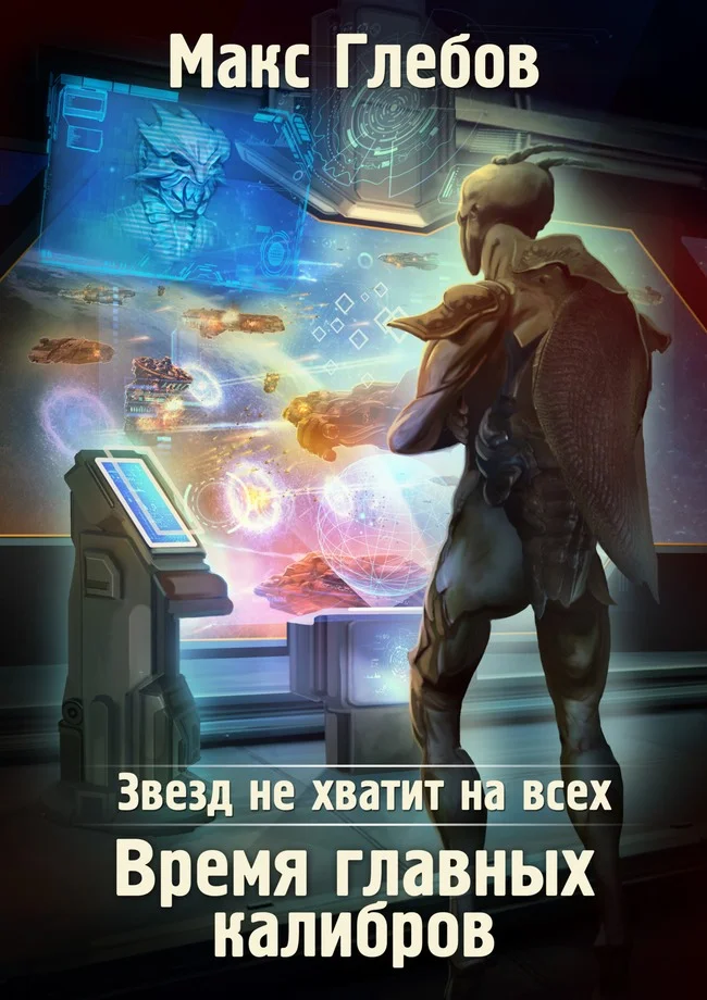 Обложка Время главных калибров