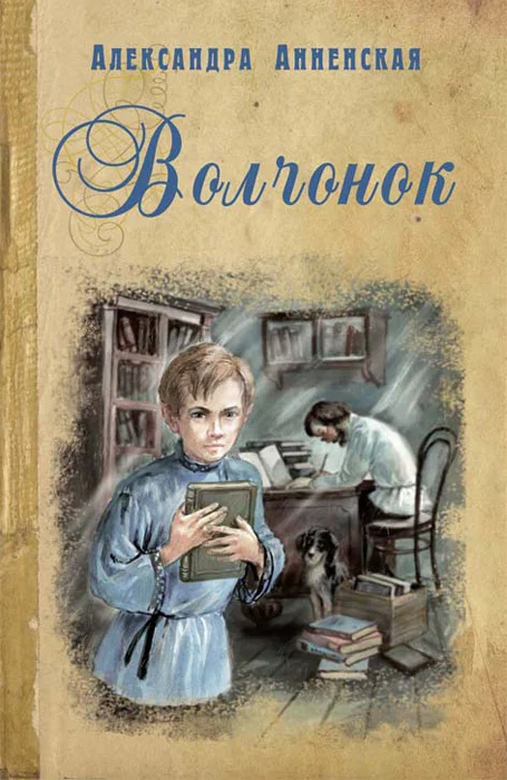 Обложка Волчонок