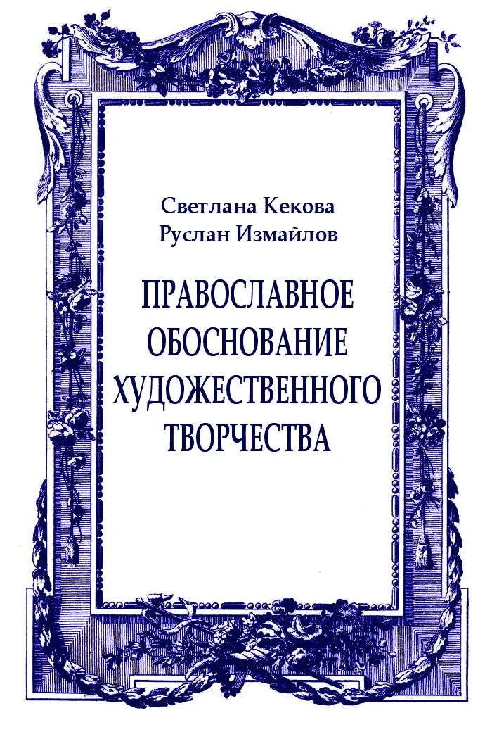 Обложка Православное обоснование художественного творчества