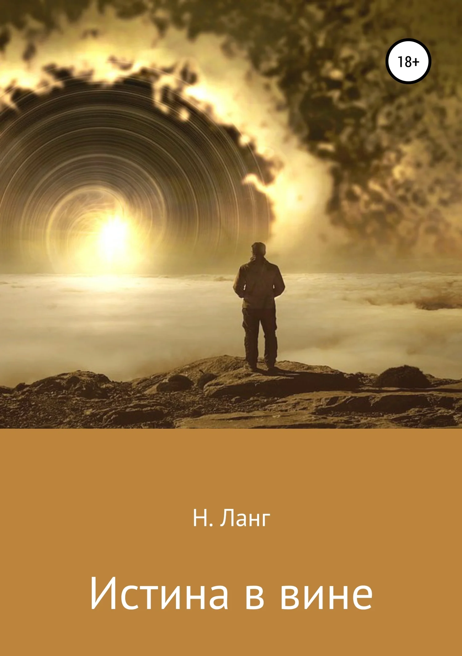 Обложка Истина в вине