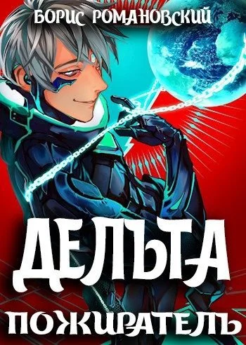 Обложка Дельта. Том VII: Пожиратель