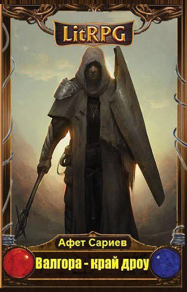 Обложка Валгора – край дроу (СИ)