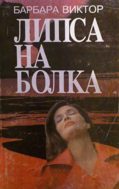 Обложка Липса на болка