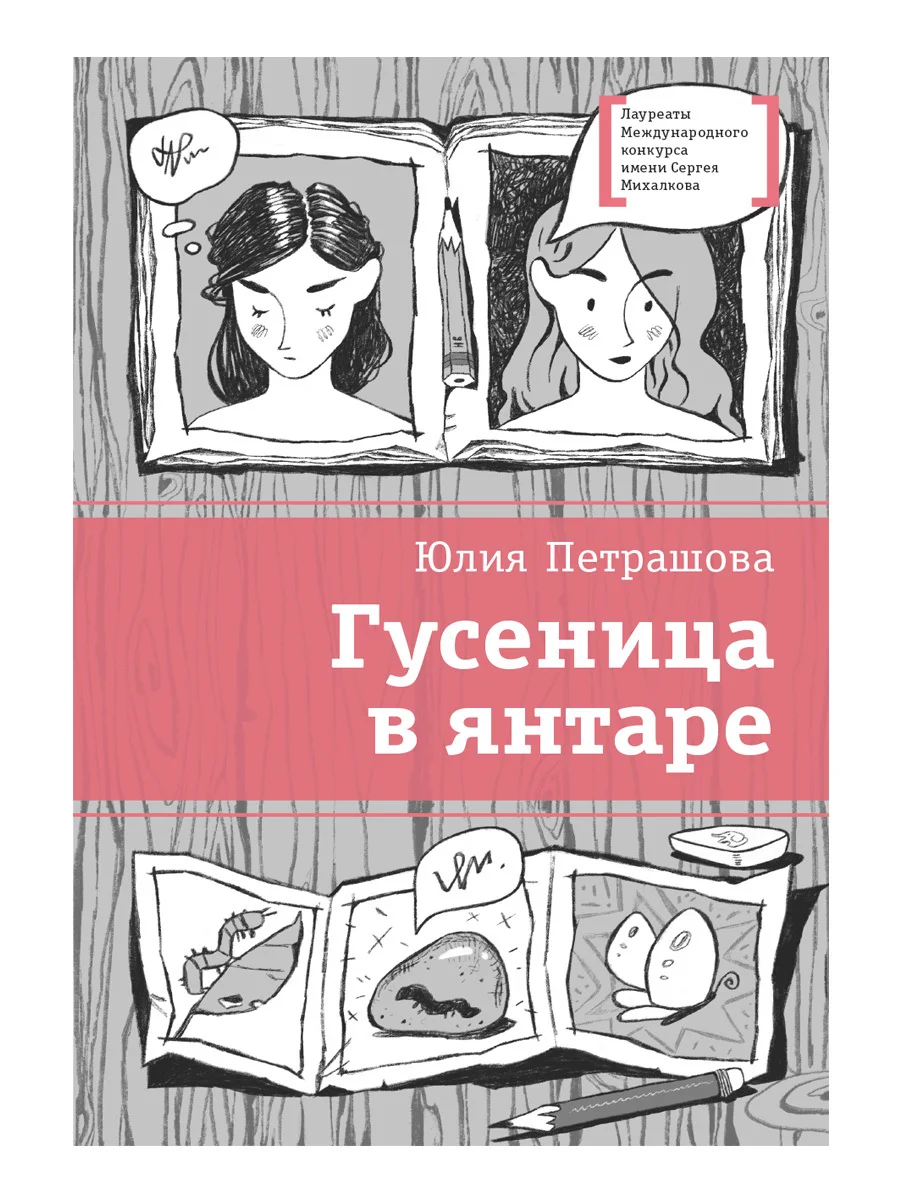 Обложка Гусеница в янтаре