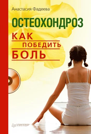 Обложка Остеохондроз. Как победить боль