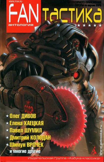 Обложка FANтастика