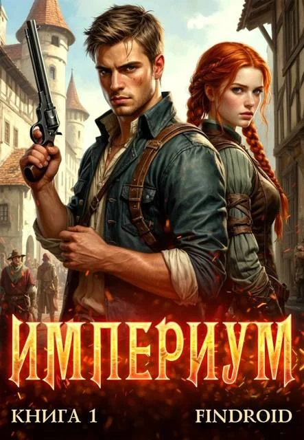 Обложка Империум. Книга 1