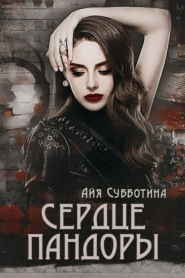 Обложка Сердце Пандоры