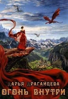 Обложка Огонь внутри