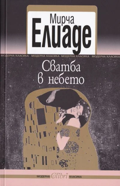 Обложка Сватба в небето