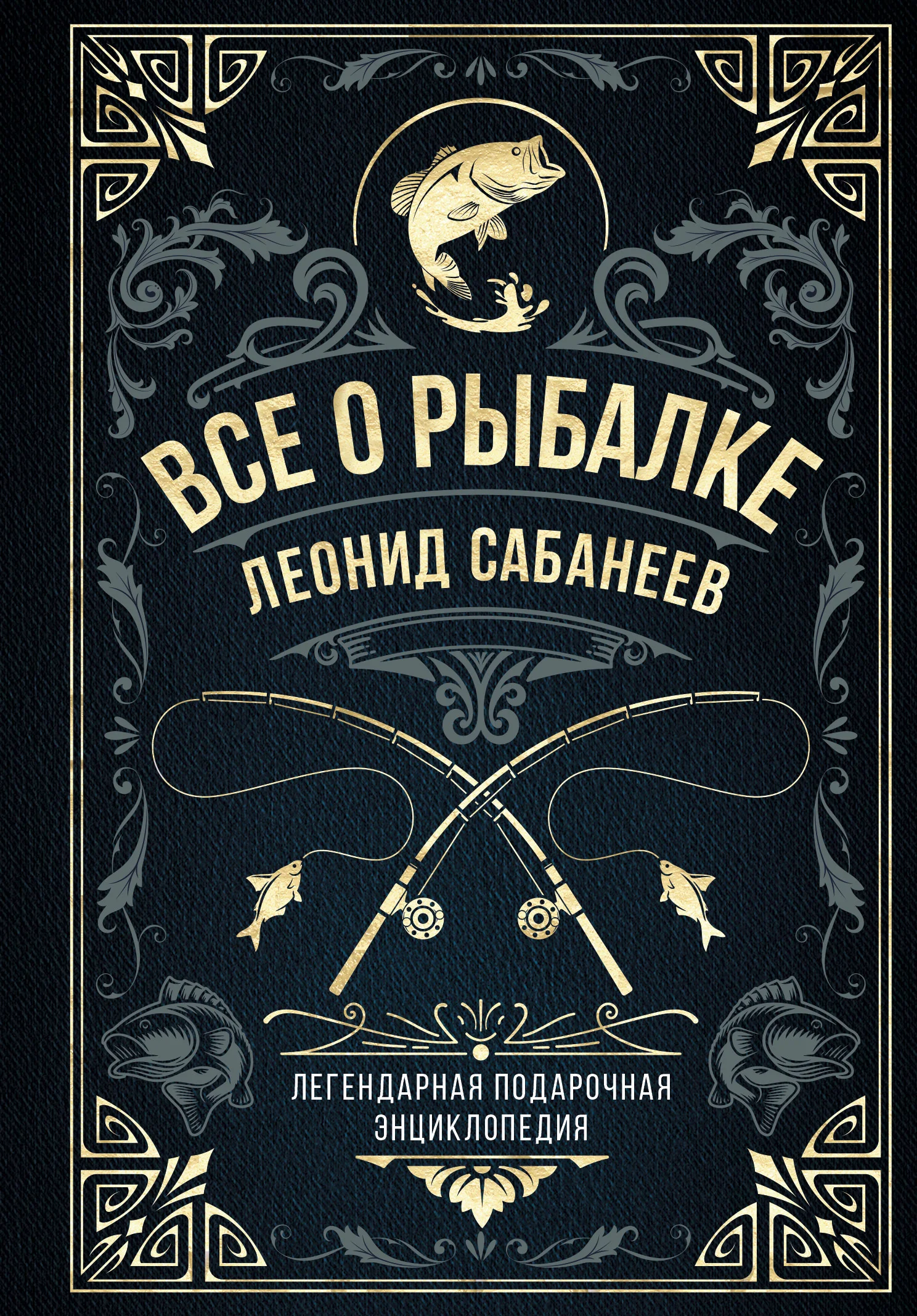 Обложка Все о рыбалке. Легендарная подарочная энциклопедия Сабанеева