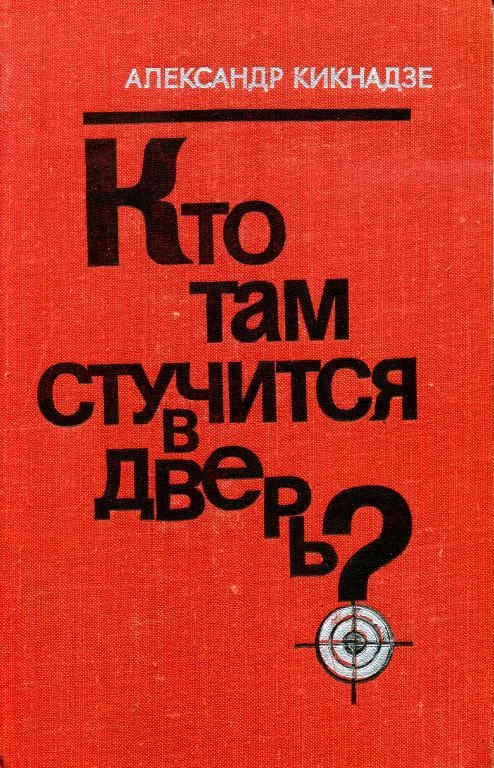 Обложка Кто там стучится в дверь?