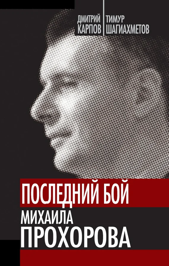 Обложка Последний бой Михаила Прохорова