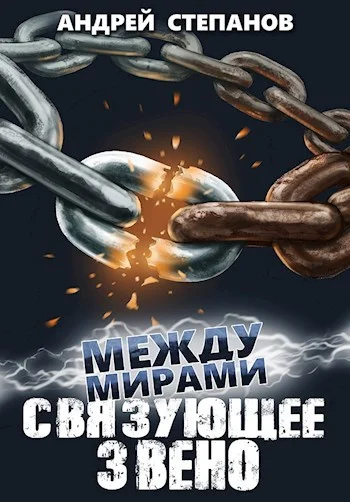 Обложка Связующее звено
