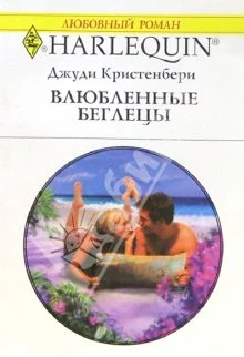 Обложка Влюбленные беглецы