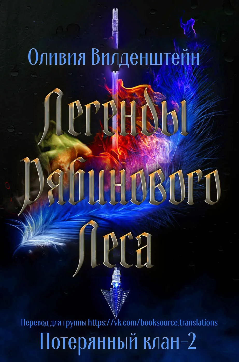 Обложка Легенды рябинового леса