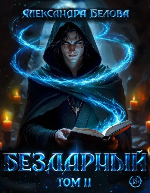 Обложка Бездарный. Том 2