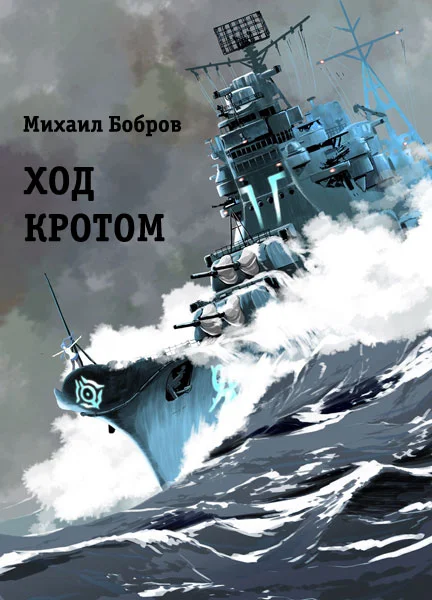 Обложка Ход кротом