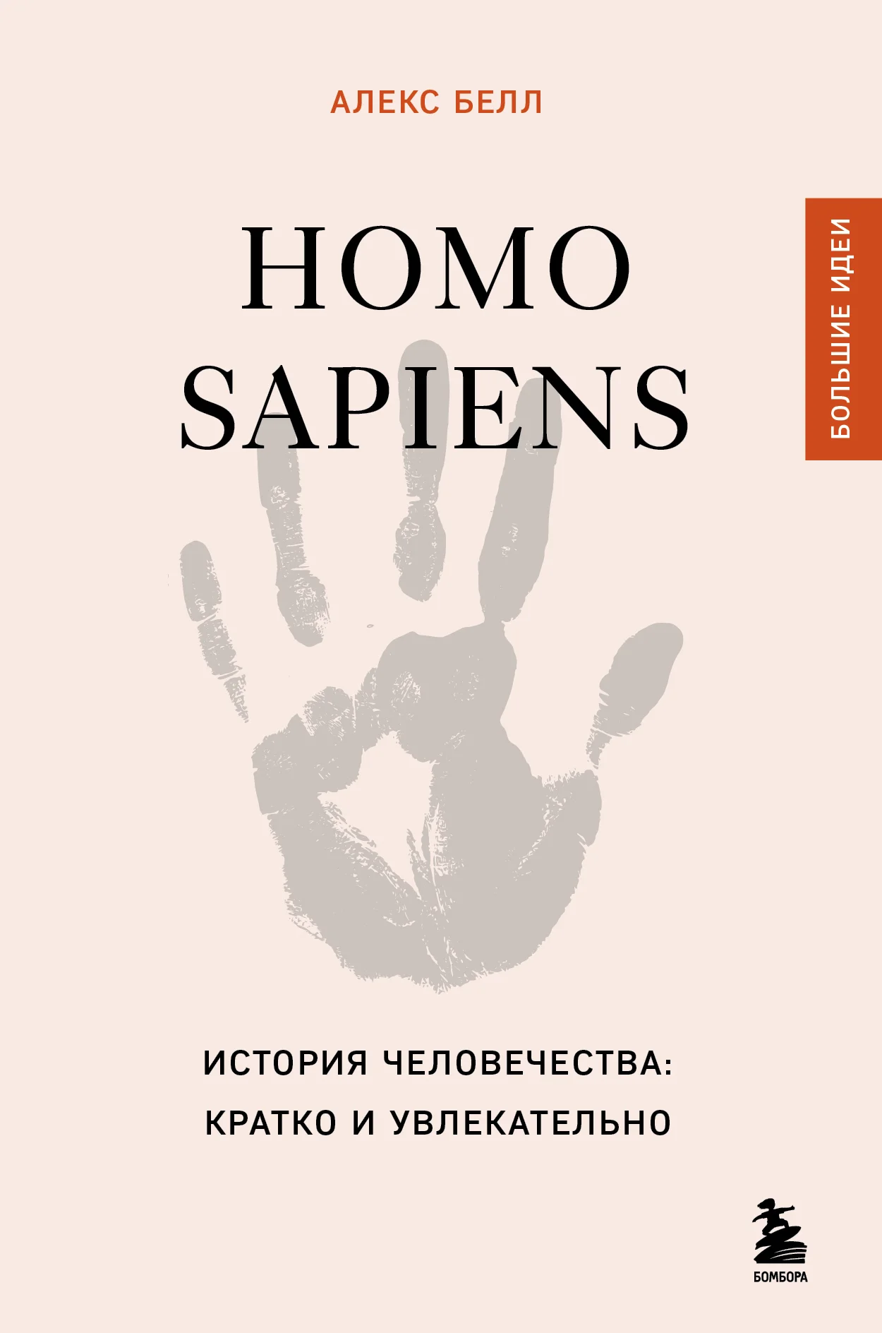 Обложка Homo sapiens. История человечества: кратко и увлекательно