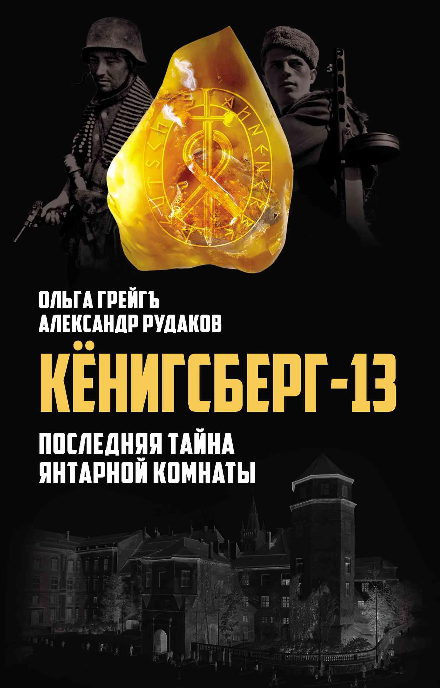 Обложка Кёнигсберг-13, или Последняя тайна янтарной комнаты