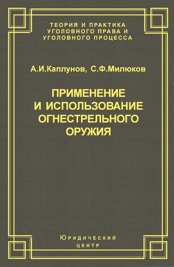 Обложка Применение и использование боевого ручного стрелкового, служебного и гражданского огнестрельного оружия