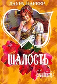Обложка Шалость