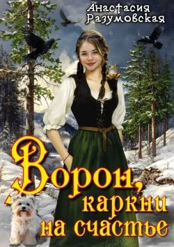 Обложка Ворон, каркни на счастье