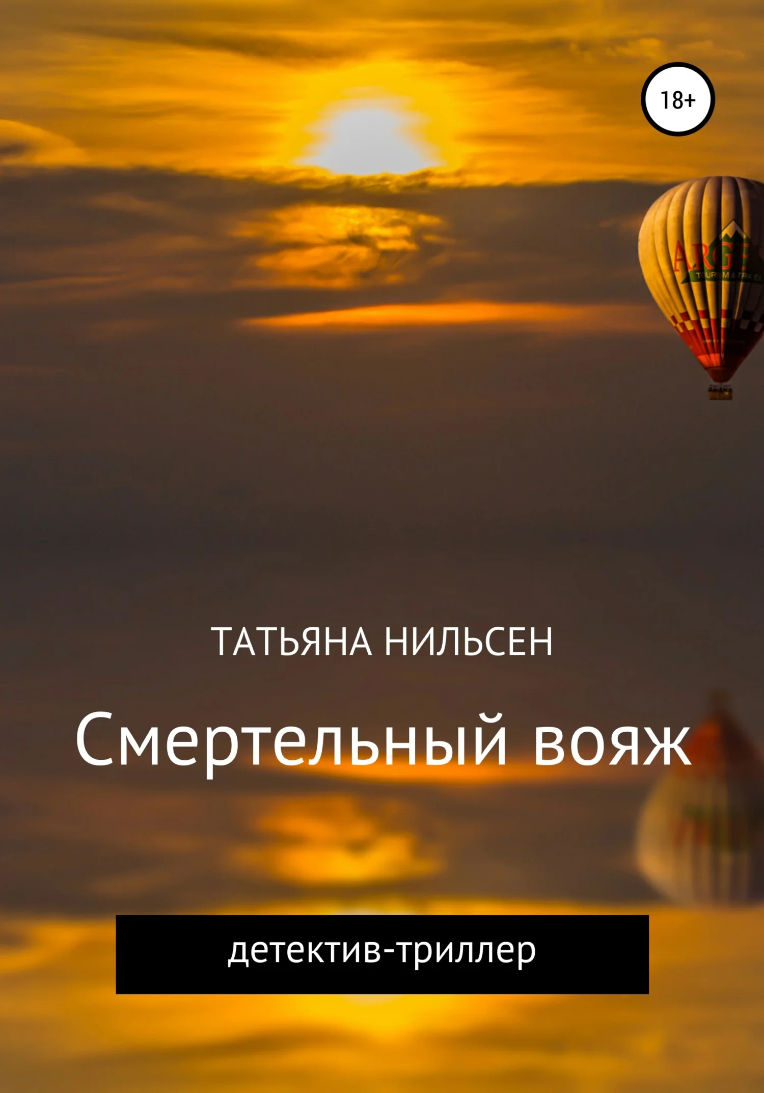 Обложка Смертельный вояж