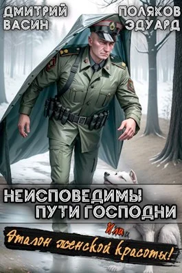 Обложка Неисповедимы пути Господни! Или, эталон женской красоты!
