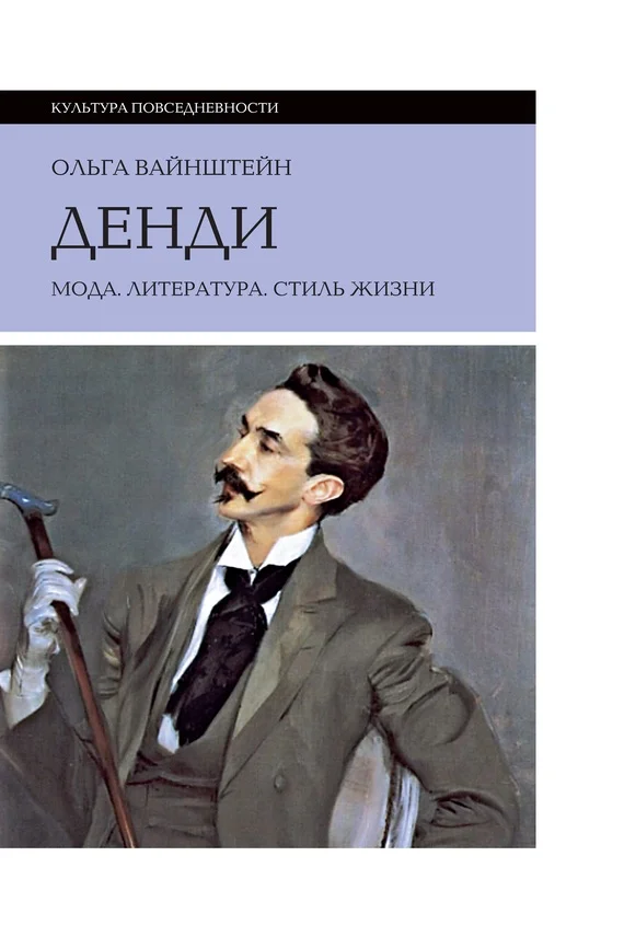 Обложка Денди: мода, литература, стиль жизни