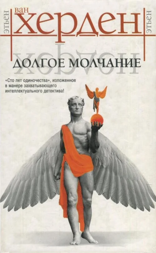 Обложка Долгое молчание