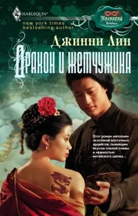 Обложка Дракон и жемчужина