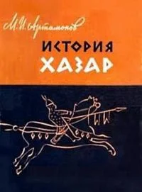Обложка История хазар
