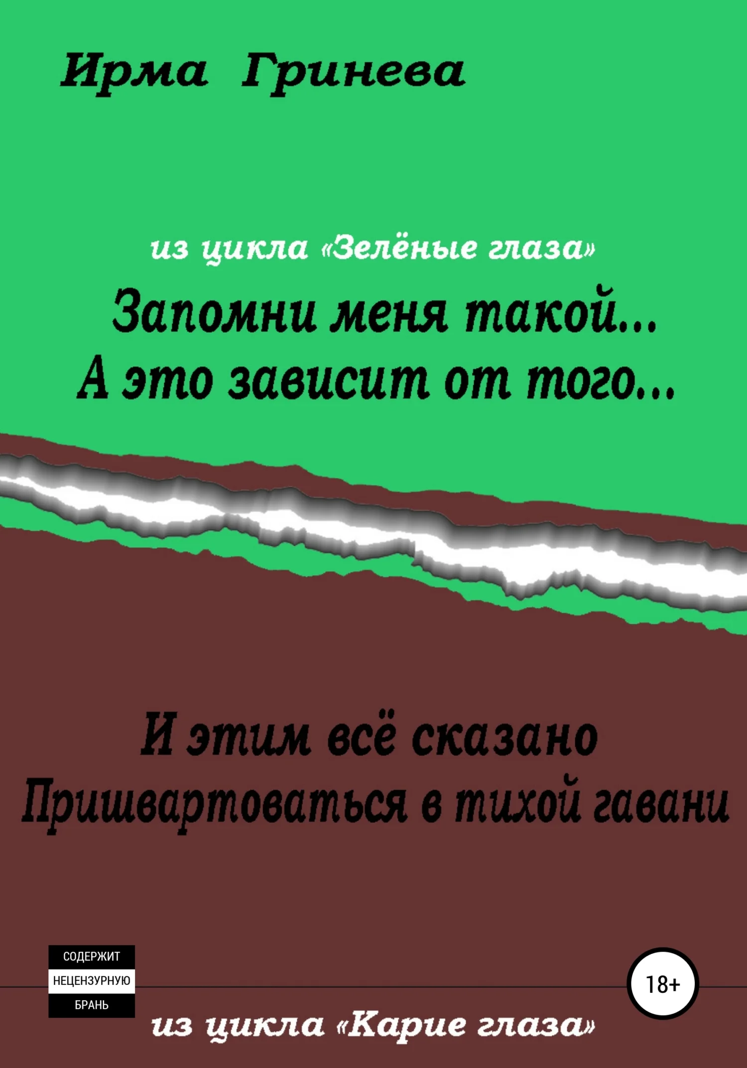 Обложка Запомни меня такой… А это зависит от того… И этим всё сказано. Пришвартоваться в тихой гавани