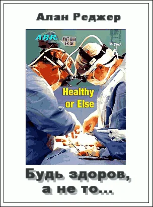 Обложка Будь здоров, а не то... и другие рассказы