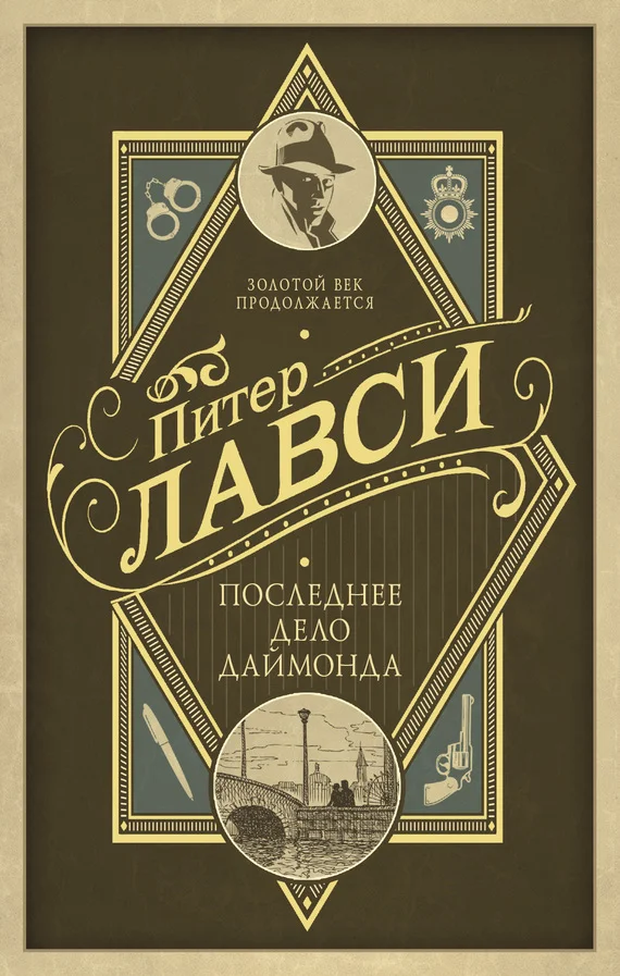 Обложка Последнее дело Даймонда