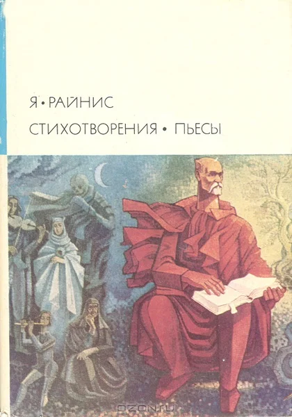 Обложка Стихотворения. Пьесы