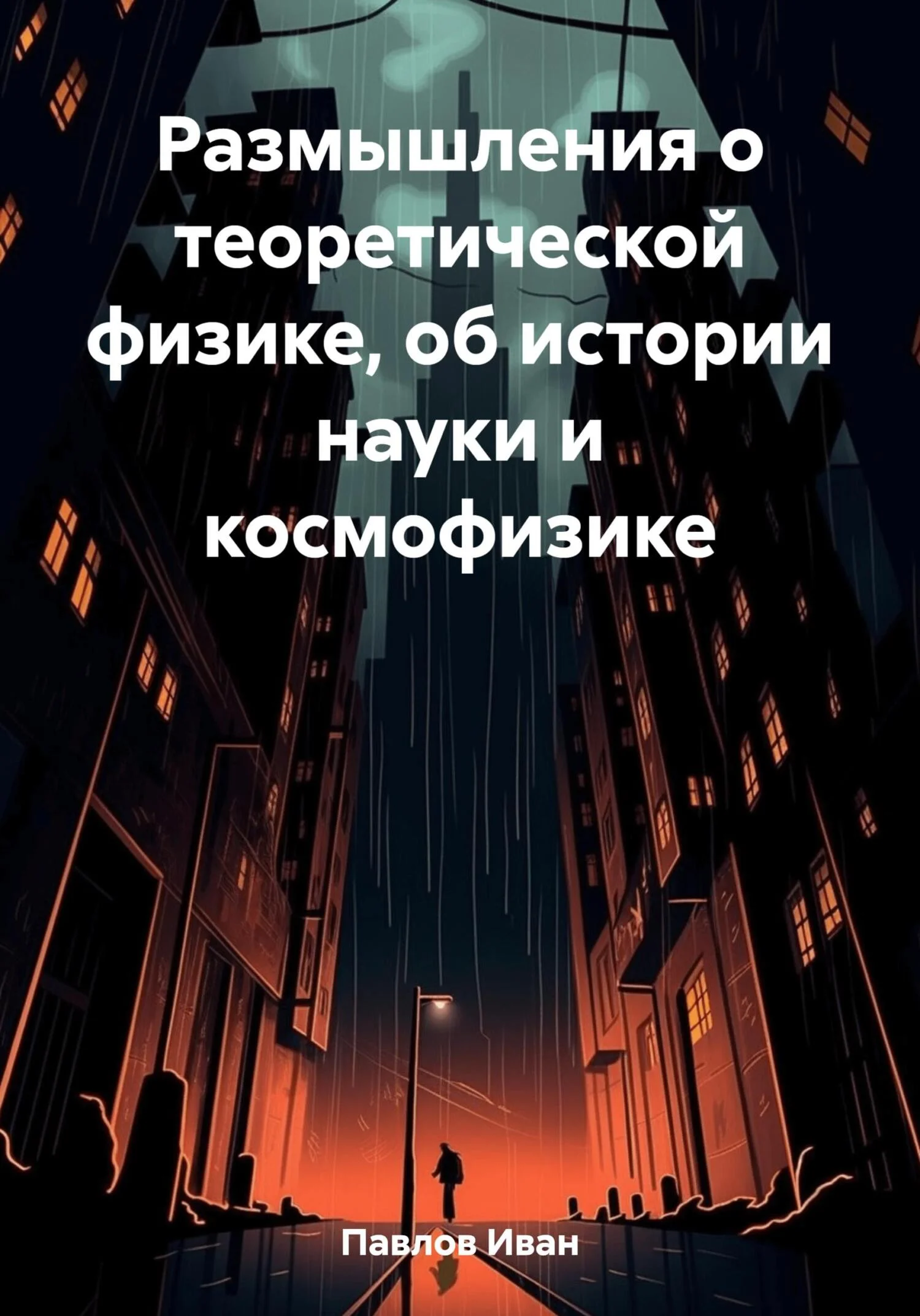 Обложка Размышления о теоретической физике, об истории науки и космофизике