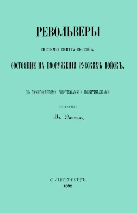 Обложка Револьверы Смитта-Вессона, состоящiе на вооруженiи русскихъ войскъ