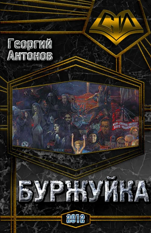 Обложка Буржуйка